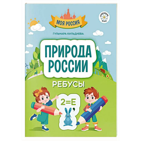 Кроссворды, головоломки, комиксы, книга Природа России купить по скидке