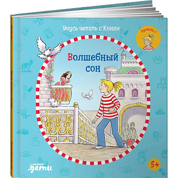 Учусь читать с Конни: Волшебный сон. Бёме Юлия Учусь читать с Конни: Волшебный сон. Бёме Юлия