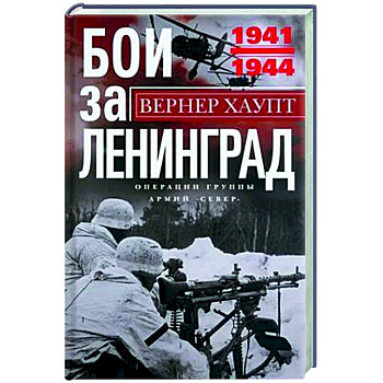 Бои за Ленинград. Операции группы армий «Север». 1941—1944