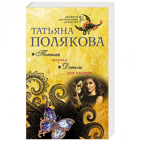 Отечественный женский детектив, книга Тонкая штучка. Деньги для киллера купить по скидке