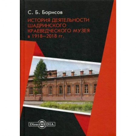 Музеи, коллекции и собрания, книга История деятельности Шадринского краеведческого музея в 1918–2018 гг купить по скидке