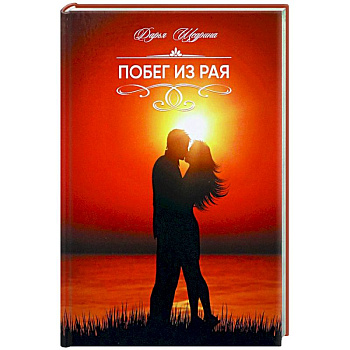 Побег из рая