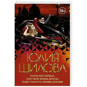 Кукла без сердца, или твоя жизнь всегда будет пахнуть моими духами Кукла без сердца, или твоя жизнь всегда будет пахнуть моими духами