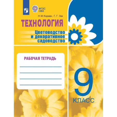 Технология, книга Технология. Цветоводство и декоративное садоводство. 9 класс. Рабочая тетрадь. ФГОС ОВЗ купить по скидке