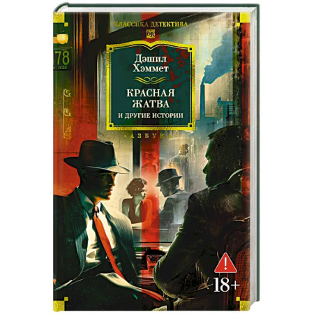 Зарубежный детектив, книга Красная жатва и другие истории купить по скидке
