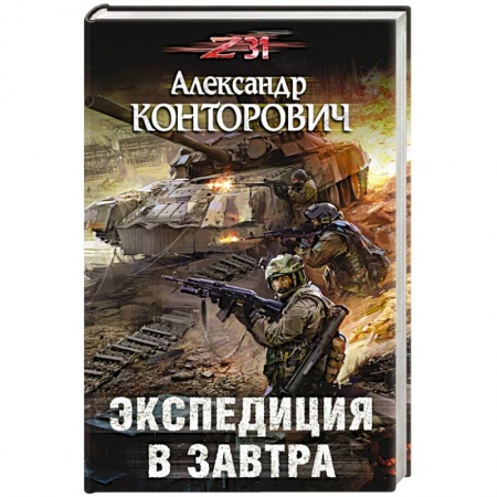 Боевая фантастика, книга Экспедиция в завтра купить по скидке