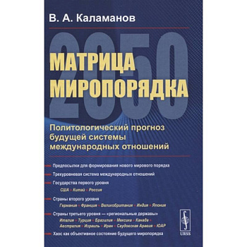 Матрица миропорядка - 2050: Политологический прогноз будущей системы международных отношен Матрица миропорядка - 2050: Политологический прогноз будущей системы международных отношен