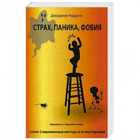 Психология. Общие работы, книга Страх, паника, фобия купить по скидке