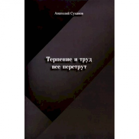 Русская поэзия, книга Терпение и труд все перетрут купить по скидке