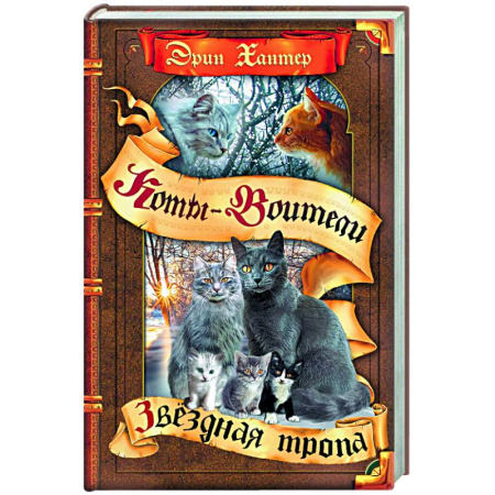 Мистика. Фантастика. Фэнтези, книга Звездная тропа купить по скидке