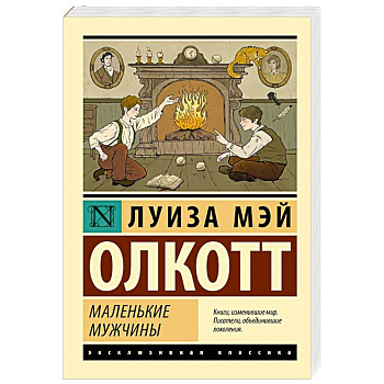Маленькие мужчины Маленькие мужчины