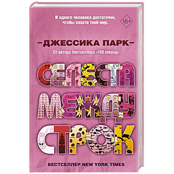 Селеста между строк Селеста между строк