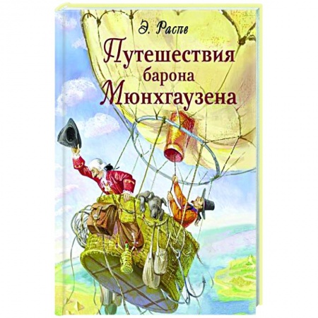 Приключения. Детективы, книга Путешествия барона Мюнхгаузена купить по скидке