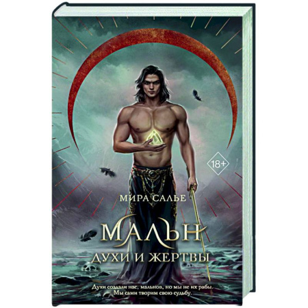 Русское фэнтези, книга Мальн. Духи и Жертвы (#3) купить по скидке