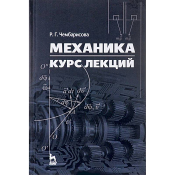 Механика. Курс лекций. Учебное пособие Механика. Курс лекций. Учебное пособие
