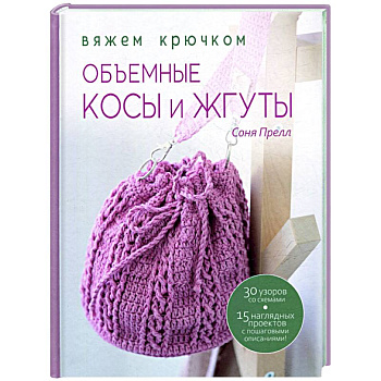 Объемные косы и жгуты:Вяжем крючком