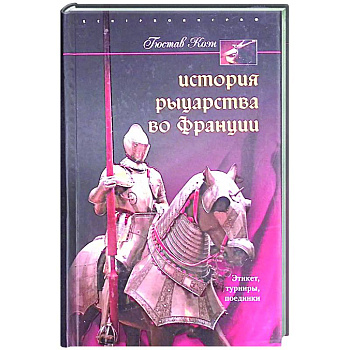 История рыцарства во Франции. Этикет, турниры, поединки История рыцарства во Франции. Этикет, турниры, поединки