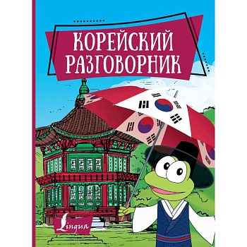 Корейский разговорник Корейский разговорник