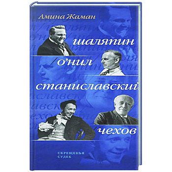 Скрещенья судеб. Шаляпин / О'Нил. Станиславский / Чехов Скрещенья судеб. Шаляпин / О'Нил. Станиславский / Чехов