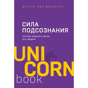 Сила подсознания, или Как изменить жизнь за 4 недели Сила подсознания, или Как изменить жизнь за 4 недели
