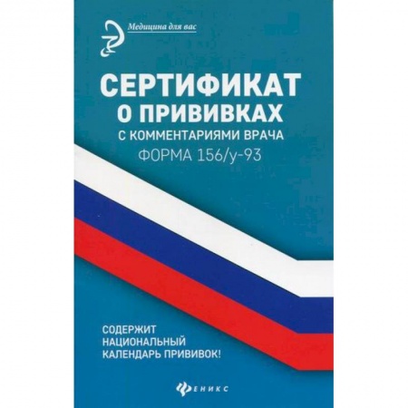 Другие терапии, книга Сертификат о прививках с комментариями врача. Форма 156/у-93 купить по скидке