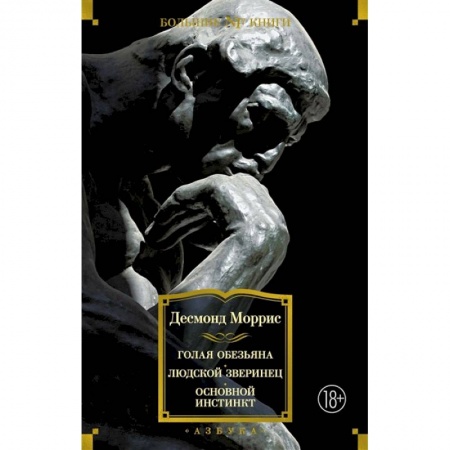 Психология, книга Голая обезьяна. Людской зверинец.Основной инстинкт купить по скидке