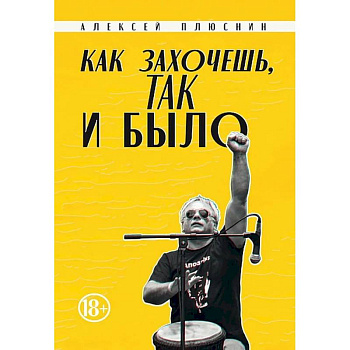Как захочешь, так и было, сборник автобиографических эссе Как захочешь, так и было, сборник автобиографических эссе
