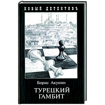 Турецкий гамбит Турецкий гамбит