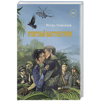 Ответный выстрел Грача