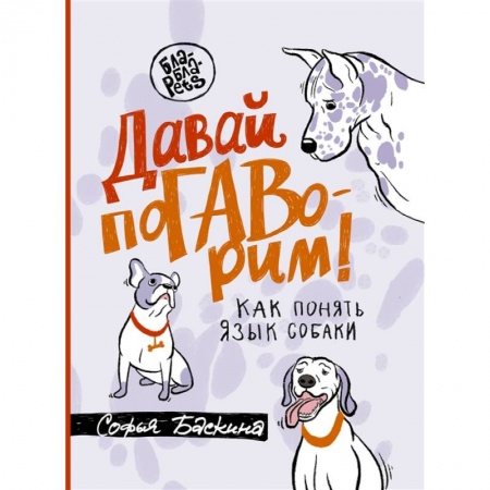 Дрессировка и воспитание, книга Давай погаворим. Как понять язык собаки купить по скидке