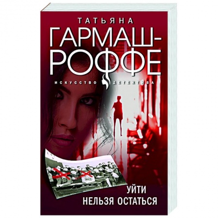 Отечественный женский детектив, книга Уйти нельзя остаться купить по скидке