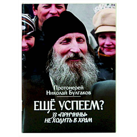 Проповеди, поучения, беседы, письма, книга Еще успеем? 33 'причины' не ходить в храм купить по скидке