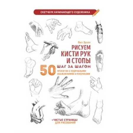 Живопись, книга Рисуем кисти рук и стопы шаг за шагом (белая обложка) купить по скидке