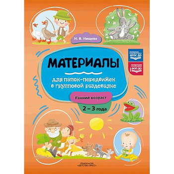 Материалы для папок-передвижек в групповой раздевалке.Ранний возраст 2-3 лет Материалы для папок-передвижек в групповой раздевалке.Ранний возраст 2-3 лет