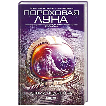 Пороховая Луна Пороховая Луна