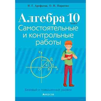 Алгебра. 10 класс. Самостоятельные и контрольные работы Алгебра. 10 класс. Самостоятельные и контрольные работы