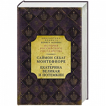 Екатерина Великая и Потемкин. Имперская история любви Екатерина Великая и Потемкин. Имперская история любви