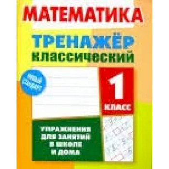 Математика. 1 класс. Тренажёр классический Математика. 1 класс. Тренажёр классический