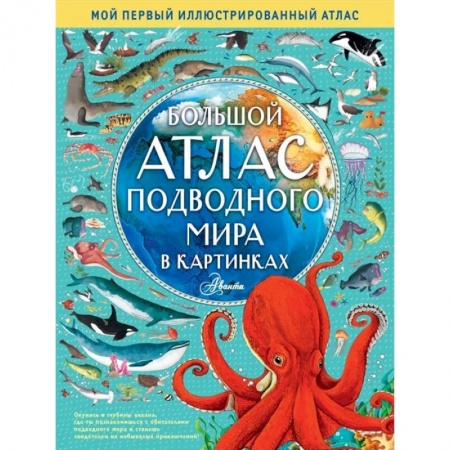 Атласы и карты, книга Большой атлас подводного мира в картинках купить по скидке