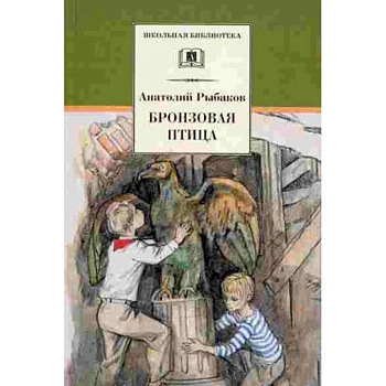 Бронзовая птица (вторая повесть трилогии) Бронзовая птица (вторая повесть трилогии)
