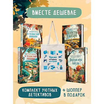 Шоппер + комплект из 4-х книг. Уютные детективы (Зверские убийства в Тенистой Лощине, Забытые кости в Тенистой Лощине, Убийство у алтаря, Опасная и...