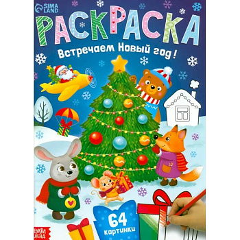 Раскраска новогодняя «Встречаем новый год» Раскраска новогодняя «Встречаем новый год»