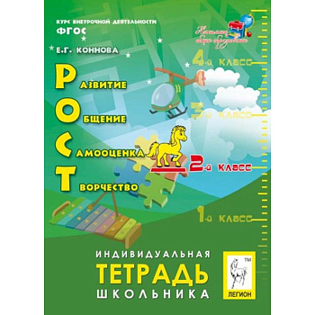 РОСТ. Развитие, общение, самооценка, творчество. 2 класс. Индивидуальная тетрадь школьника. ФГОС РОСТ. Развитие, общение, самооценка, творчество. 2 класс. Индивидуальная тетрадь школьника. ФГОС
