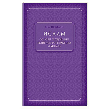 Ислам. Основы вероучения, религиозная практика и мораль Ислам. Основы вероучения, религиозная практика и мораль