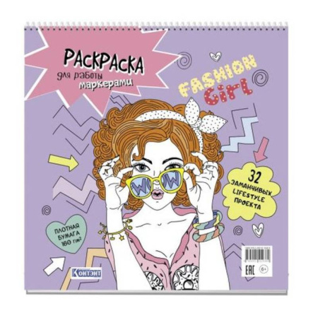 Раскраски с принцессами, куклами, Барби, книга Fashin Girl. Раскраска для работы маркерами купить по скидке