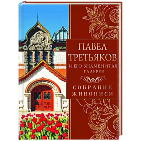 Российские музеи, коллекции, собрания, книга Павел Третьяков и его знаменитая галерея купить по скидке
