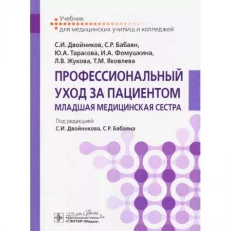 Первая медицинская помощь. Неотложная терапия, книга Профессиональный уход за пациентом. Младшая медицинская сестра купить по скидке
