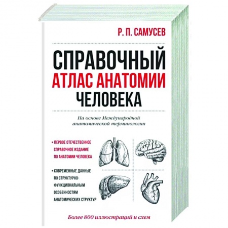 Анатомия и физиология человека, книга Справочный атлас анатомии человека купить по скидке