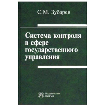 Система контроля в сфере государственного управления. Монография