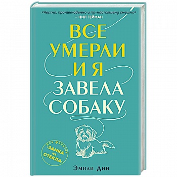 Все умерли, и я завела собаку Все умерли, и я завела собаку